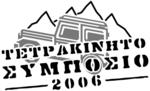 1ο ΤΕΤΡΑΚΙΝΗΤΟ ΣΥΜΠΟΣΙΟ, ΚΑΛΛΙΔΡΟΜΟ, 4-5 Noεμβρίου 2006.